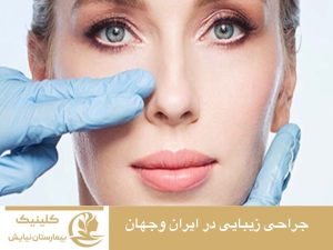 جراحی زیبایی در ایران و جهان