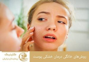 روش‌های خانگی درمان خشکی پوست