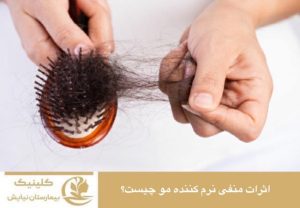 اثرات منفی نرم کننده مو چیست؟