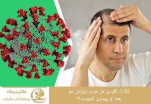نکات کلیدی در مورد ریزش مو بعد از بیماری کووید ۱۹