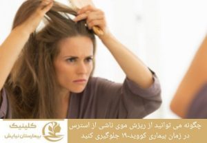 چگونه می توان از ریزش موی ناشی از استرس در زمان بیماری کووید-۱۹ جلوگیری کرد؟