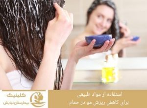 استفاده از مواد طبیعی برای کاهش ریزش مو در حمام
