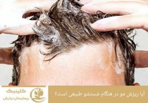 آیا ریزش مو در هنگام شستشو طبیعی است؟