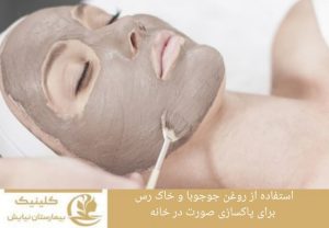 استفاده از روغن جوجوبا و خاک رس برای پاکسازی صورت در خانه