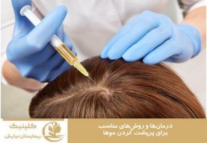درمان ها و روش های مناسب برای پرپشت کردن موها