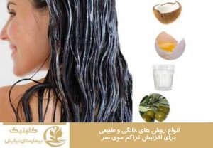 انواع روش های خانگی و طبیعی برای افزایش تراکم موی سر