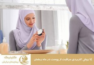 ۱۴ روش کاربردی مراقبت از پوست در ماه رمضان