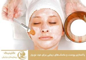 پاکسازی پوست و ماسک های زیبایی برای عید نوروز