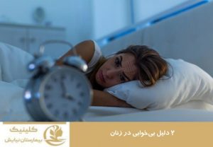 2 دلیل بی خوابی در زنان