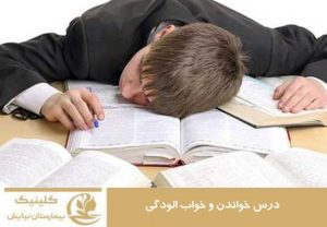 درس خواندن و خواب آلودگی
