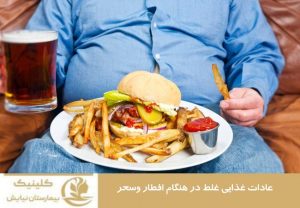 عادات غذایی غلط در هنگام افطار و سحر