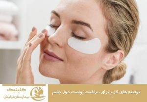 توصیه های لازم برای مراقبت پوست دور چشم