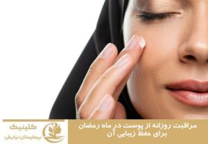 مراقبت روزانه از پوست در ماه رمضان برای حفظ زیبایی آن