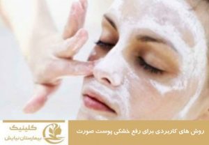 روش های کاربردی برای رفع خشکی پوست صورت