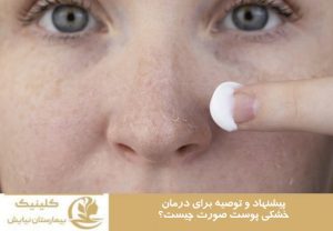 پیشنهاد و توصیه برای درمان خشکی پوست صورت چیست؟