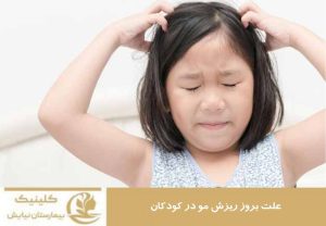 علت بروز ریزش مو در کودکان