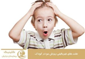 علت های غیر بالینی ریزش مو در کودک