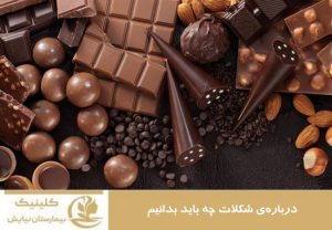 درباره شکلات چه بایدبدانیم؟