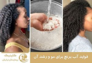 فواید آب برنج برای مو و رشد آن