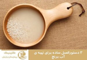 ۳ دستورالعمل ساده برای تهیه آب برنج