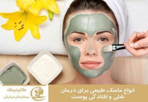 انواع ماسک طبیعی برای درمان شلی و افتادگی پوست