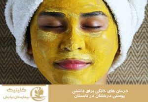 درمان های خانگی برای داشتن پوستی درخشان در تابستان