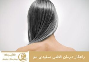 راهکارهای درمان قطعی سفیدی مو