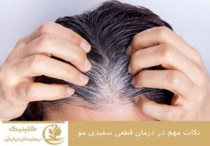 نکات مهم در درمان سفیدی مو
