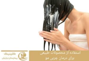 استفاده از محصولات طبیعی برای درمان چربی مو