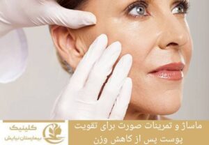 ماساژ و تمرینات صورت برای تقویت پوست پس از کاهش وزن