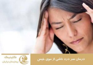 درمان سردرد ناشی از موی خیس
