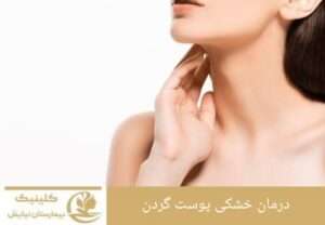 درمان خشکی پوست گردن