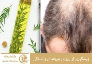 پیشگیری از ریزش مو بعد از یائسگی
