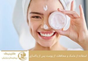 استفاده از ماسک و محافظت از پوست پس از پاکسازی