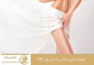 جوانسازی واژن با تزریق PRP