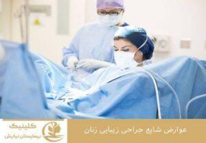 عوارض شایع جراحی زیبایی زنان