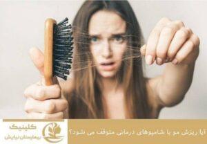 آیا ریزش مو با شامپوهای درمانی متوقف می شود؟