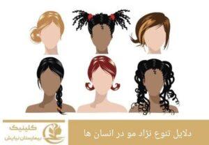 دلایل تنوع نژاد مو در انسان ها