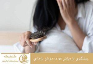 پیشگیری از ریزش مو در دوران بارداری