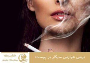 بررسی عوارض سیگار بر پوست