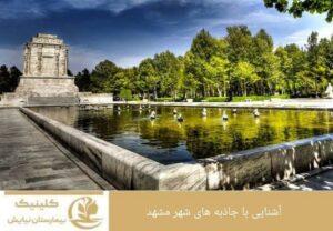 آشنایی با جاذبه های شهر مشهد