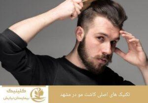 تکنیک های اصلی کاشت مو در مشهد