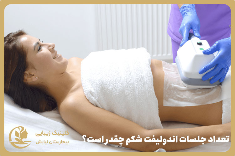 تعداد جلسات اندولیفت شکم چقدر است؟